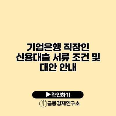 기업은행 직장인 신용대출 서류 조건 및 대안 안내