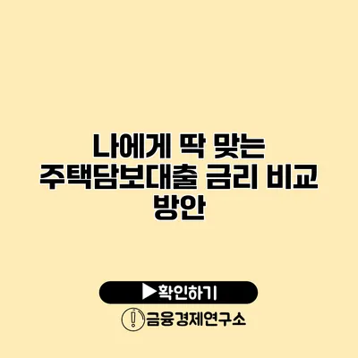 나에게 딱 맞는 주택담보대출 금리 비교 방안