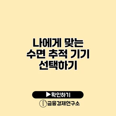 나에게 맞는 수면 추적 기기 선택하기