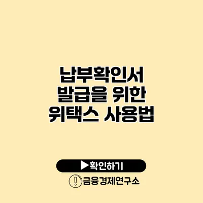 납부확인서 발급을 위한 위택스 사용법