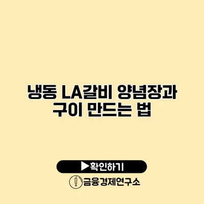 냉동 LA갈비 양념장과 구이 만드는 법