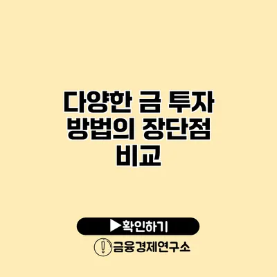 다양한 금 투자 방법의 장단점 비교
