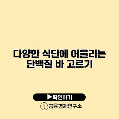 다양한 식단에 어울리는 단백질 바 고르기