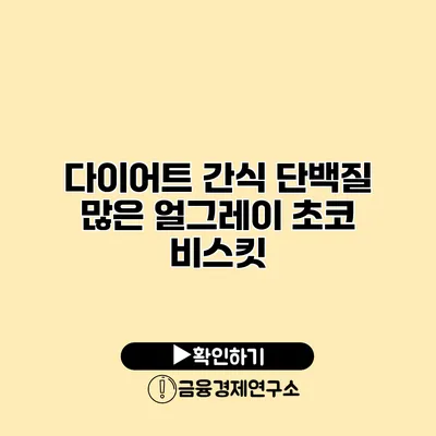 다이어트 간식 단백질 많은 얼그레이 초코 비스킷