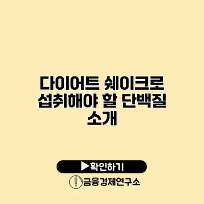 다이어트 쉐이크로 섭취해야 할 단백질 소개