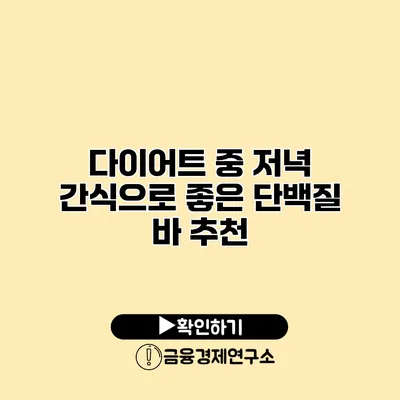 다이어트 중 저녁 간식으로 좋은 단백질 바 추천