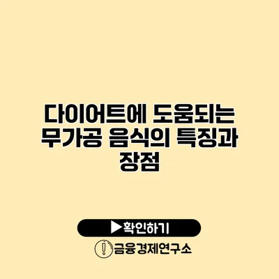 다이어트에 도움되는 무가공 음식의 특징과 장점