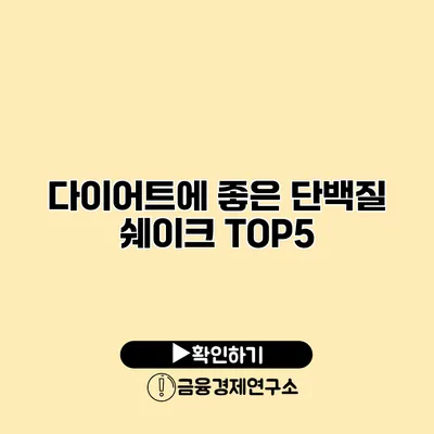 다이어트에 좋은 단백질 쉐이크 TOP5