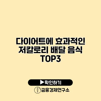 다이어트에 효과적인 저칼로리 배달 음식 TOP3