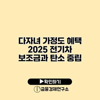 다자녀 가정도 혜택 2025 전기차 보조금과 탄소 중립