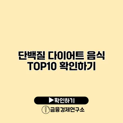 단백질 다이어트 음식 TOP10 확인하기