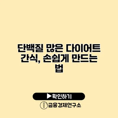 단백질 많은 다이어트 간식, 손쉽게 만드는 법