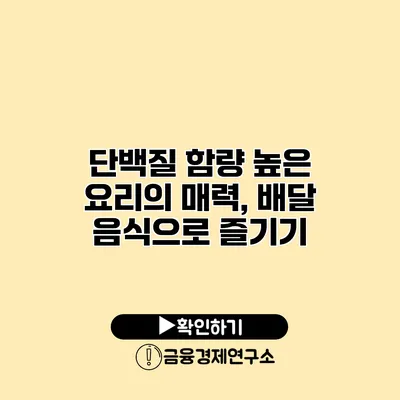 단백질 함량 높은 요리의 매력, 배달 음식으로 즐기기