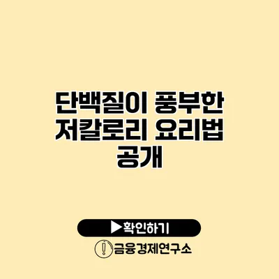 단백질이 풍부한 저칼로리 요리법 공개