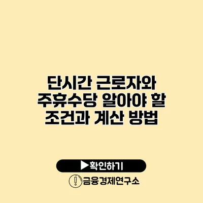 단시간 근로자와 주휴수당 알아야 할 조건과 계산 방법