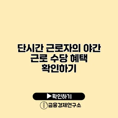 단시간 근로자의 야간 근로 수당 혜택 확인하기