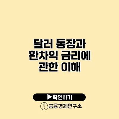 달러 통장과 환차익 금리에 관한 이해