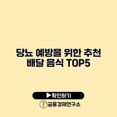 당뇨 예방을 위한 추천 배달 음식 TOP5