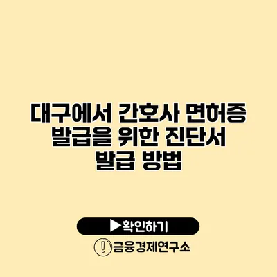 대구에서 간호사 면허증 발급을 위한 진단서 발급 방법