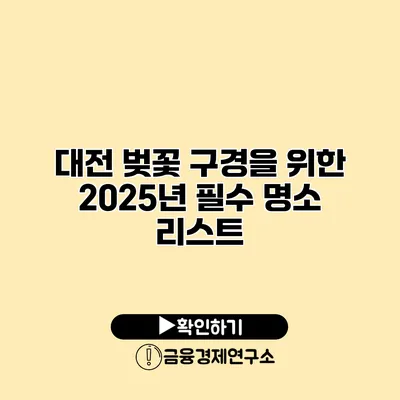 대전 벚꽃 구경을 위한 2025년 필수 명소 리스트