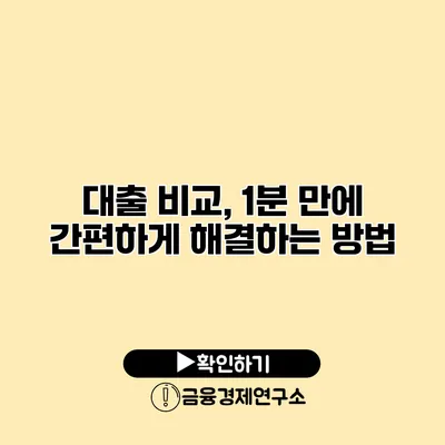 대출 비교, 1분 만에 간편하게 해결하는 방법