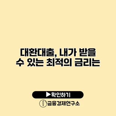 대환대출, 내가 받을 수 있는 최적의 금리는?