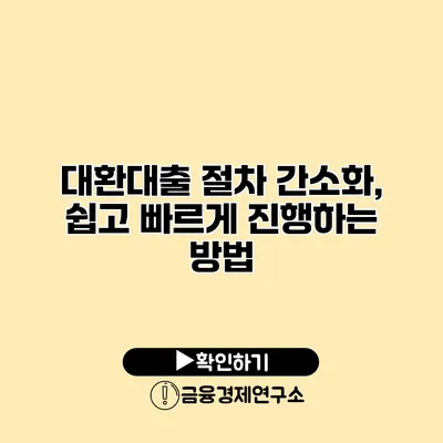 대환대출 절차 간소화, 쉽고 빠르게 진행하는 방법