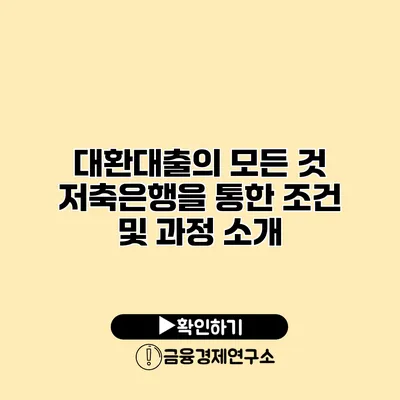 대환대출의 모든 것 저축은행을 통한 조건 및 과정 소개