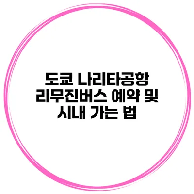 도쿄 나리타공항 리무진버스 예약 및 시내 가는 법