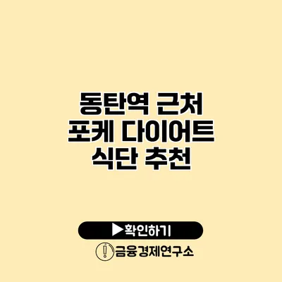 동탄역 근처 포케 다이어트 식단 추천