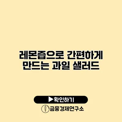 레몬즙으로 간편하게 만드는 과일 샐러드