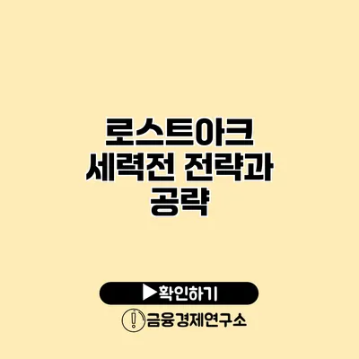 로스트아크 세력전 전략과 공략