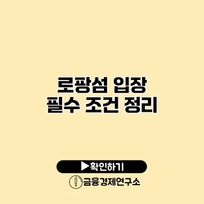 로팡섬 입장 필수 조건 정리