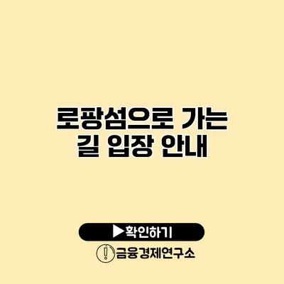 로팡섬으로 가는 길 입장 안내