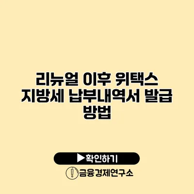 리뉴얼 이후 위택스 지방세 납부내역서 발급 방법