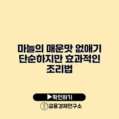 마늘의 매운맛 없애기 단순하지만 효과적인 조리법