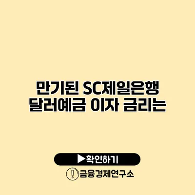 만기된 SC제일은행 달러예금 이자 금리는?