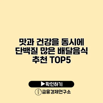 맛과 건강을 동시에 단백질 많은 배달음식 추천 TOP5
