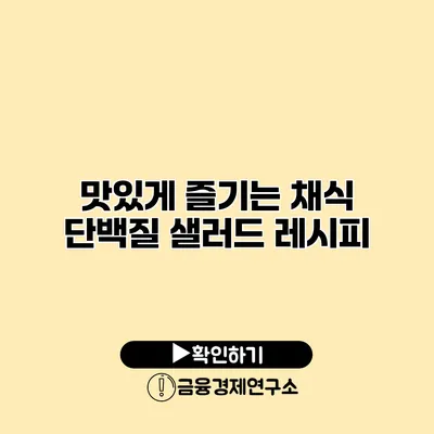 맛있게 즐기는 채식 단백질 샐러드 레시피