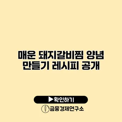 매운 돼지갈비찜 양념 만들기 레시피 공개