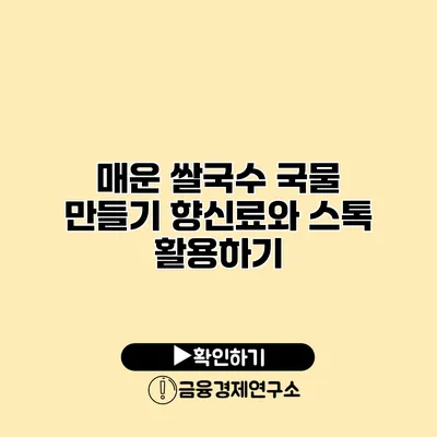매운 쌀국수 국물 만들기 향신료와 스톡 활용하기