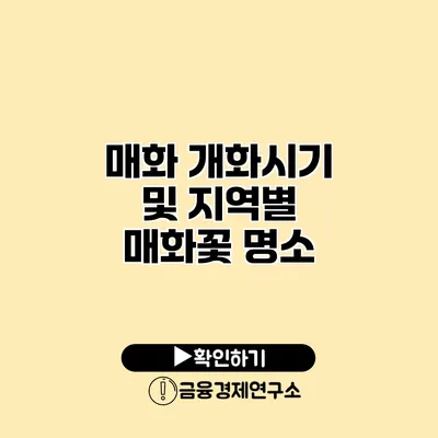 매화 개화시기 및 지역별 매화꽃 명소