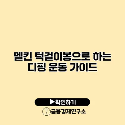 멜킨 턱걸이봉으로 하는 디핑 운동 가이드