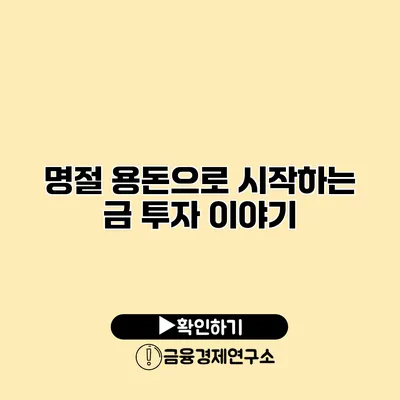 명절 용돈으로 시작하는 금 투자 이야기