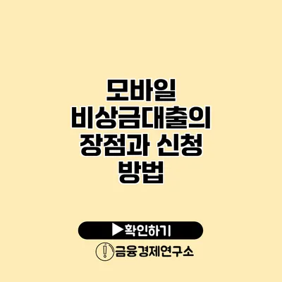 모바일 비상금대출의 장점과 신청 방법