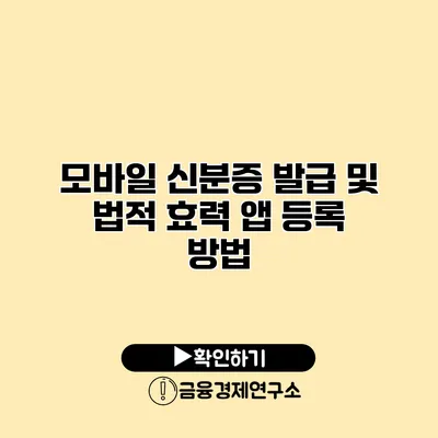 모바일 신분증 발급 및 법적 효력 앱 등록 방법