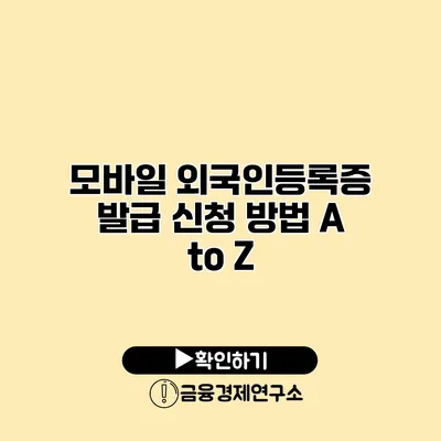 모바일 외국인등록증 발급 신청 방법 A to Z