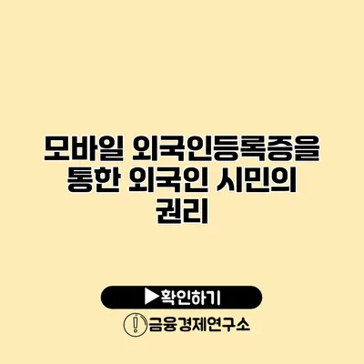 모바일 외국인등록증을 통한 외국인 시민의 권리