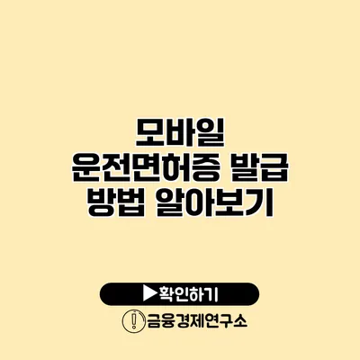 모바일 운전면허증 발급 방법 알아보기