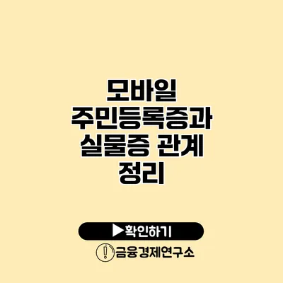 모바일 주민등록증과 실물증 관계 정리